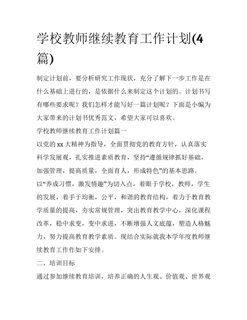学校教师继续教育工作计划(4篇)_第1页