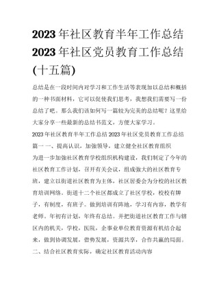 2023年社区教育半年工作总结 2023年社区党员教育工作总结(十五篇)