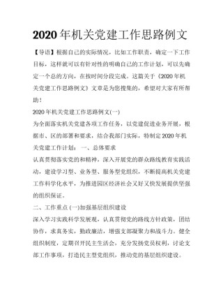 2020年机关党建工作思路例文