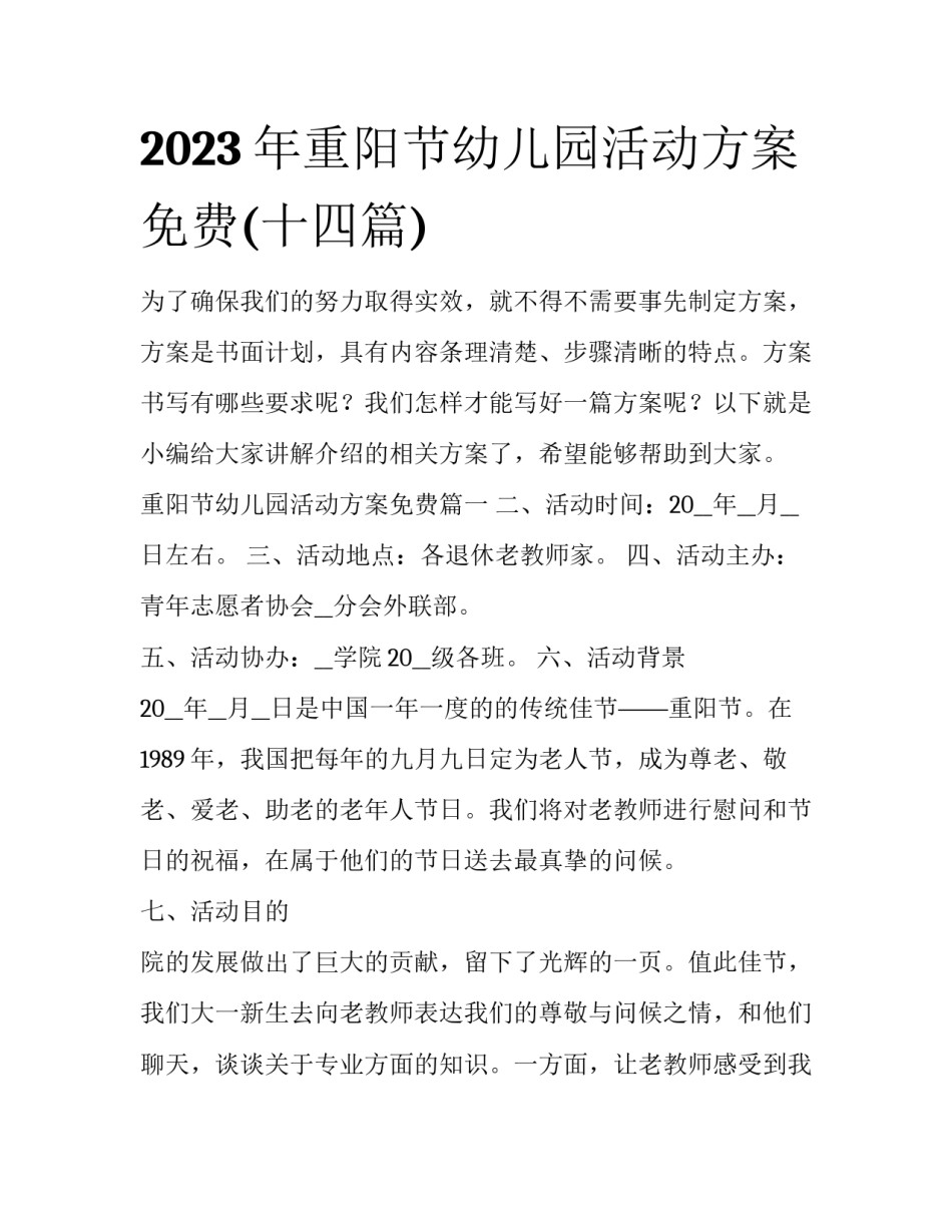 2023年重阳节幼儿园活动方案免费(十四篇)_第1页