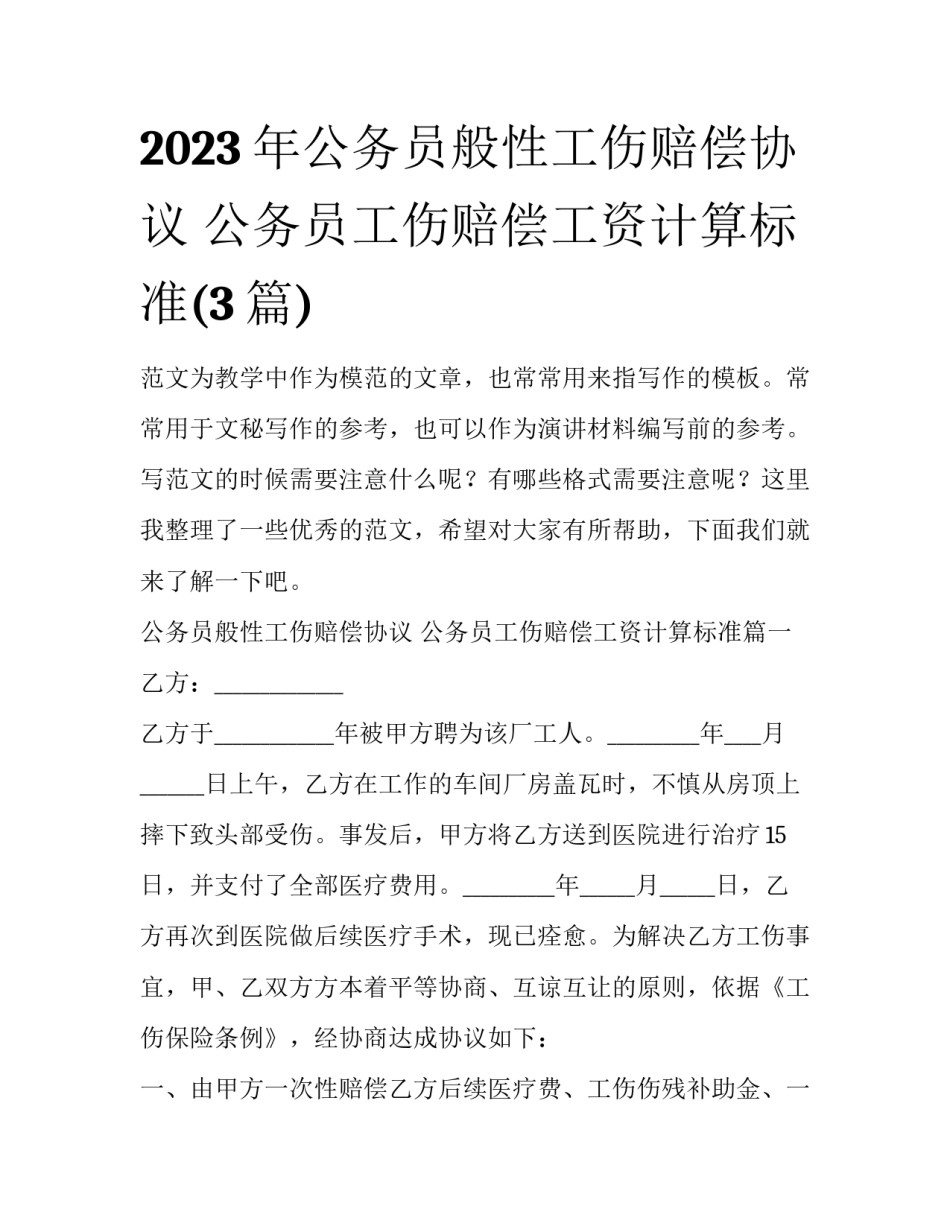 2023年公务员般性工伤赔偿协议 公务员工伤赔偿工资计算标准(3篇)_第1页