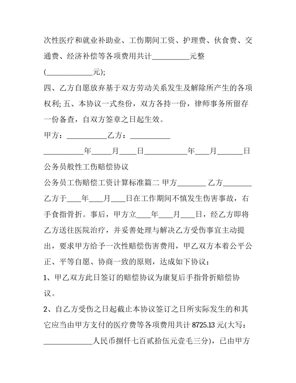 2023年公务员般性工伤赔偿协议 公务员工伤赔偿工资计算标准(3篇)_第2页