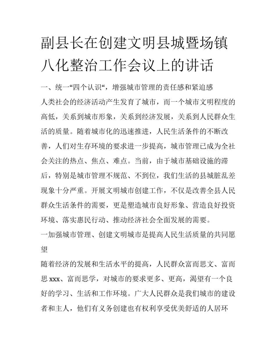 副县长在创建文明县城暨场镇八化整治工作会议上的讲话_第1页
