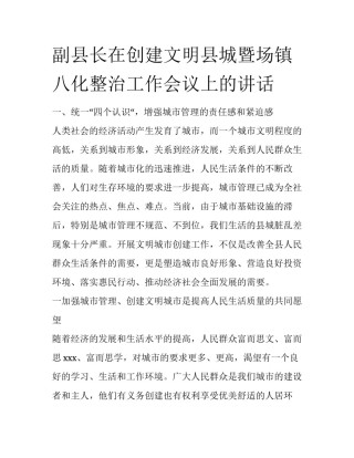 副县长在创建文明县城暨场镇八化整治工作会议上的讲话