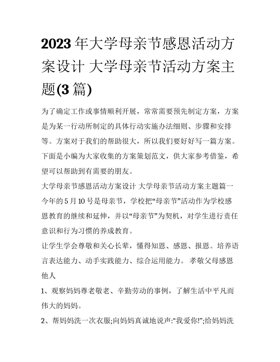 2023年大学母亲节感恩活动方案设计 大学母亲节活动方案主题(3篇)_第1页