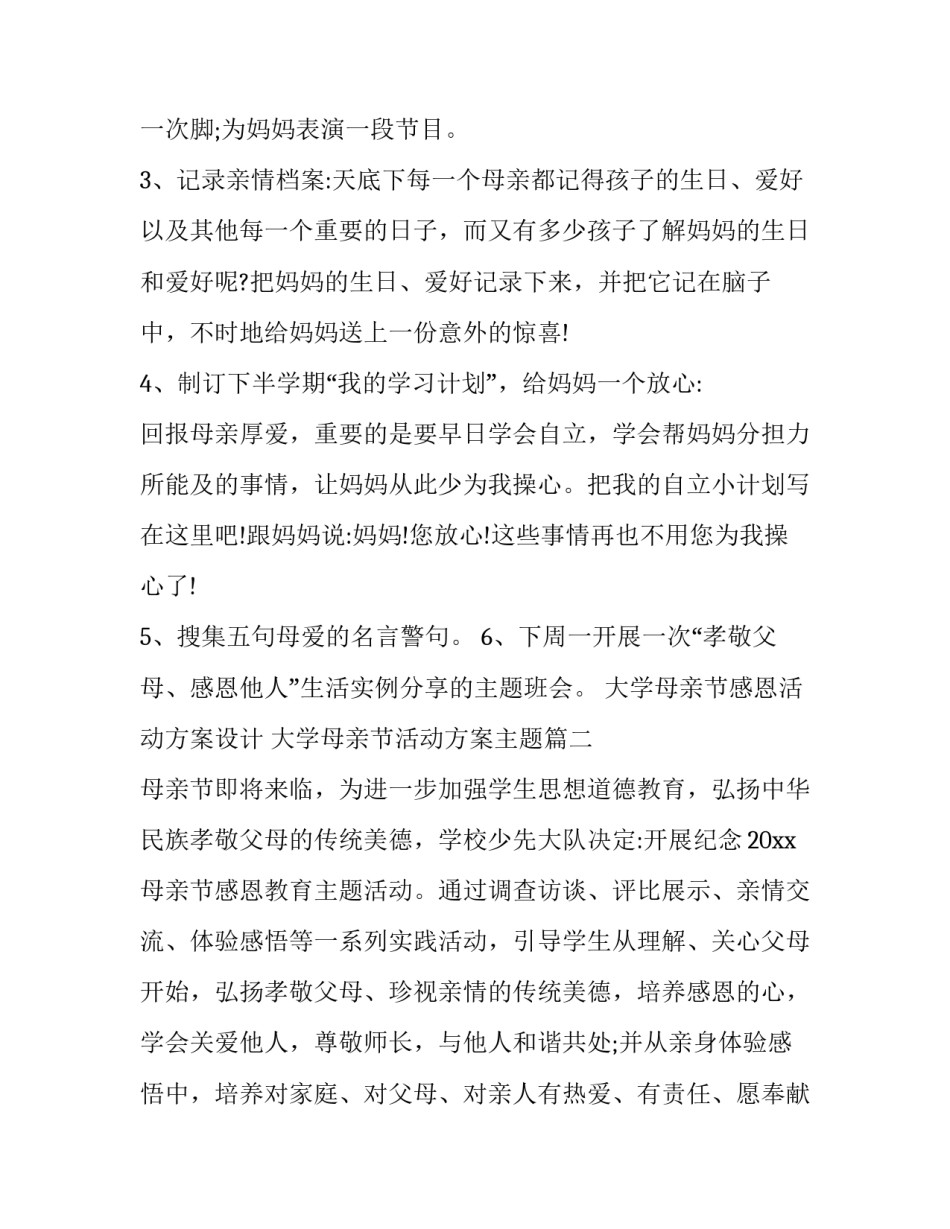 2023年大学母亲节感恩活动方案设计 大学母亲节活动方案主题(3篇)_第2页