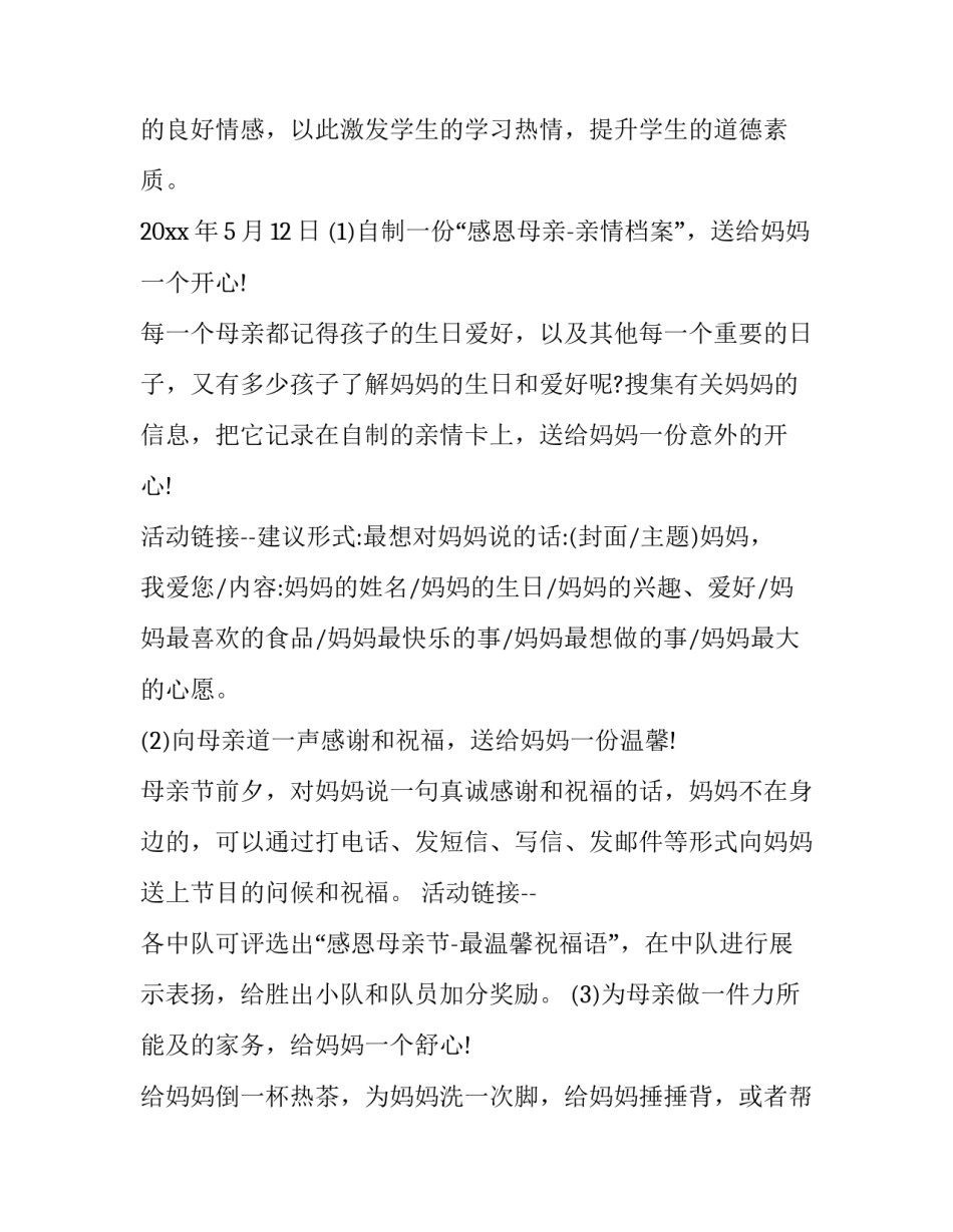 2023年大学母亲节感恩活动方案设计 大学母亲节活动方案主题(3篇)_第3页