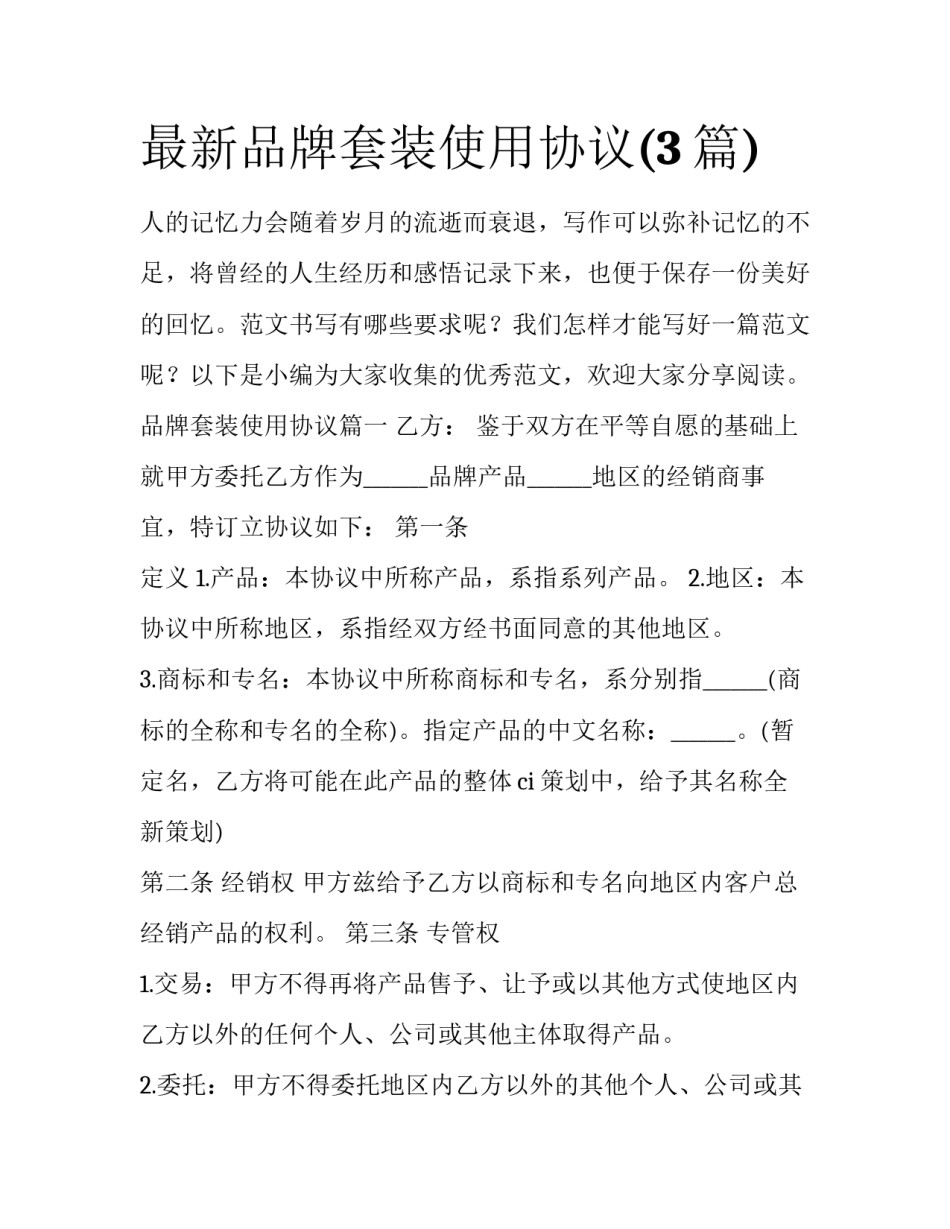 最新品牌套装使用协议(3篇)_第1页