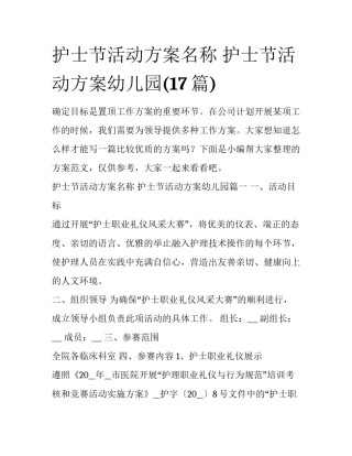 护士节活动方案名称 护士节活动方案幼儿园(17篇)