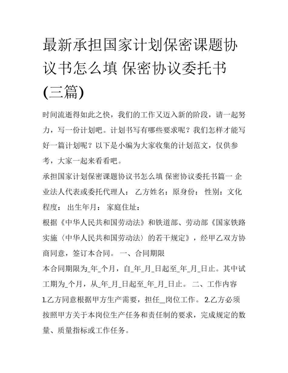 最新承担国家计划保密课题协议书怎么填 保密协议委托书(三篇)_第1页
