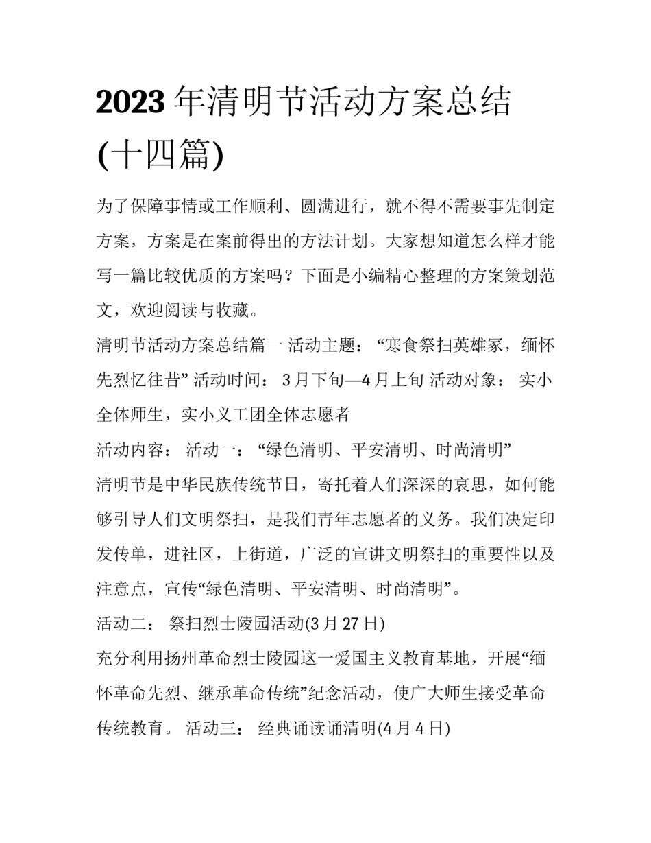 2023年清明节活动方案总结(十四篇)_第1页