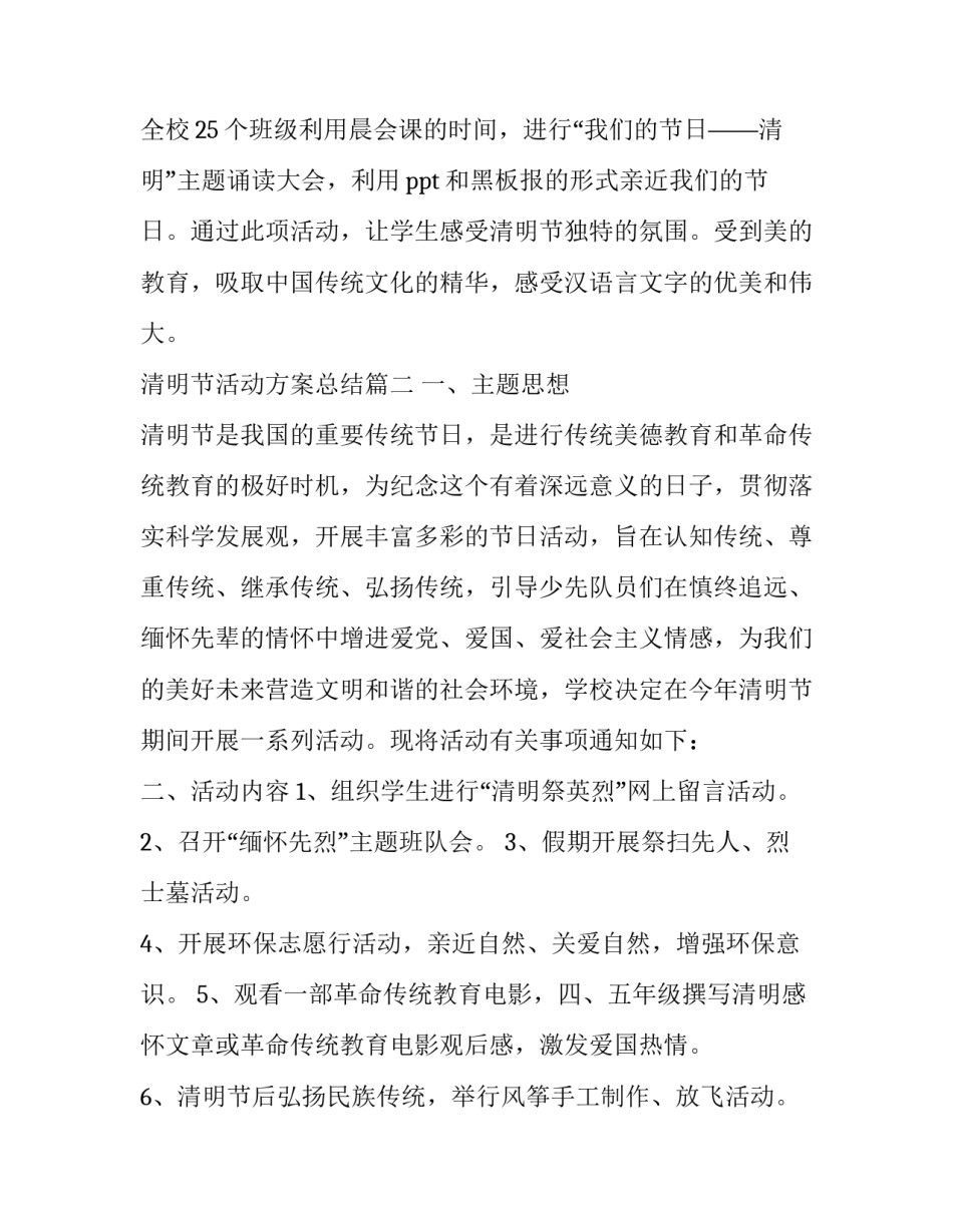 2023年清明节活动方案总结(十四篇)_第2页