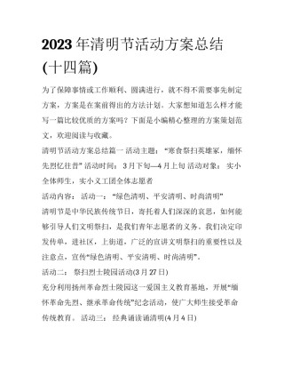 2023年清明节活动方案总结(十四篇)