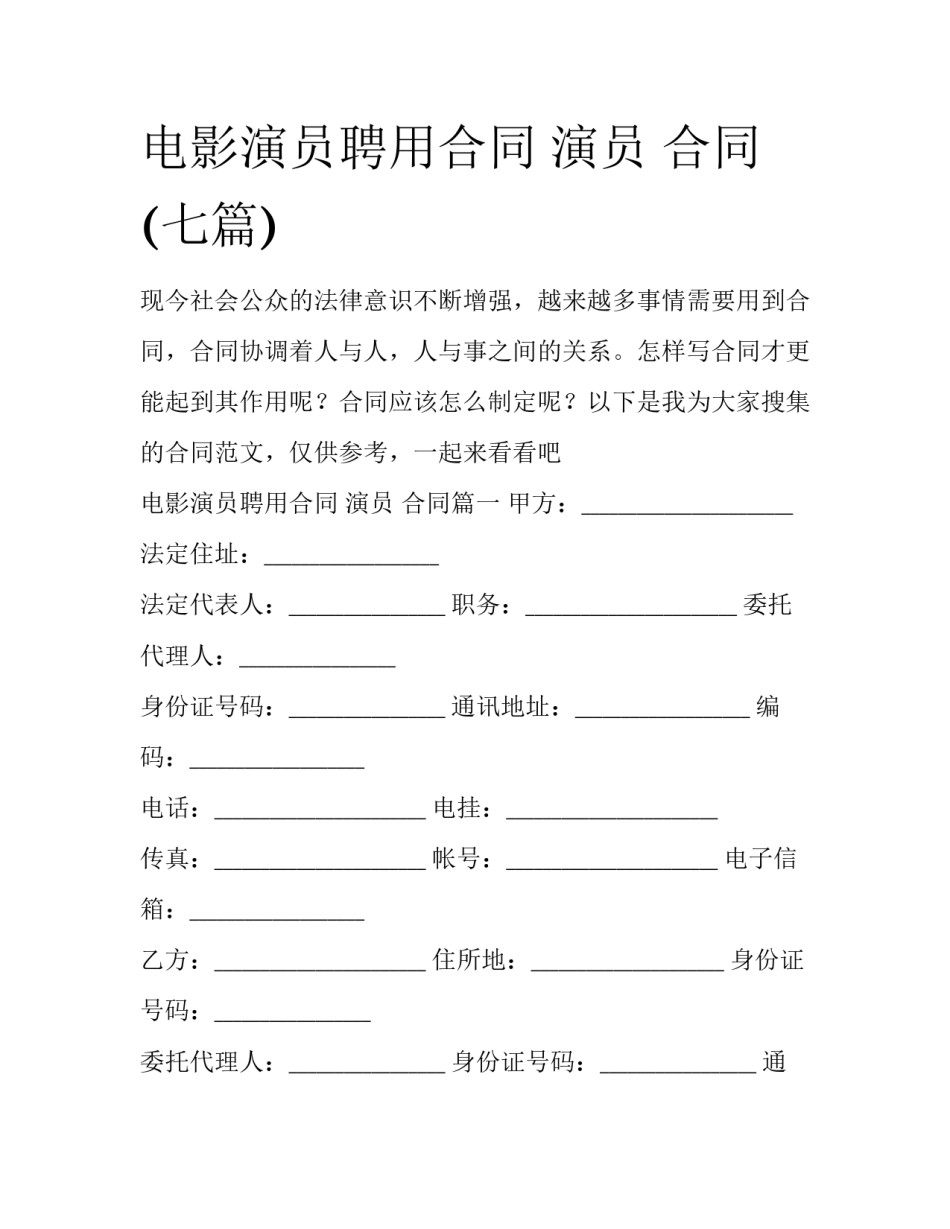 电影演员聘用合同 演员 合同(七篇)_第1页