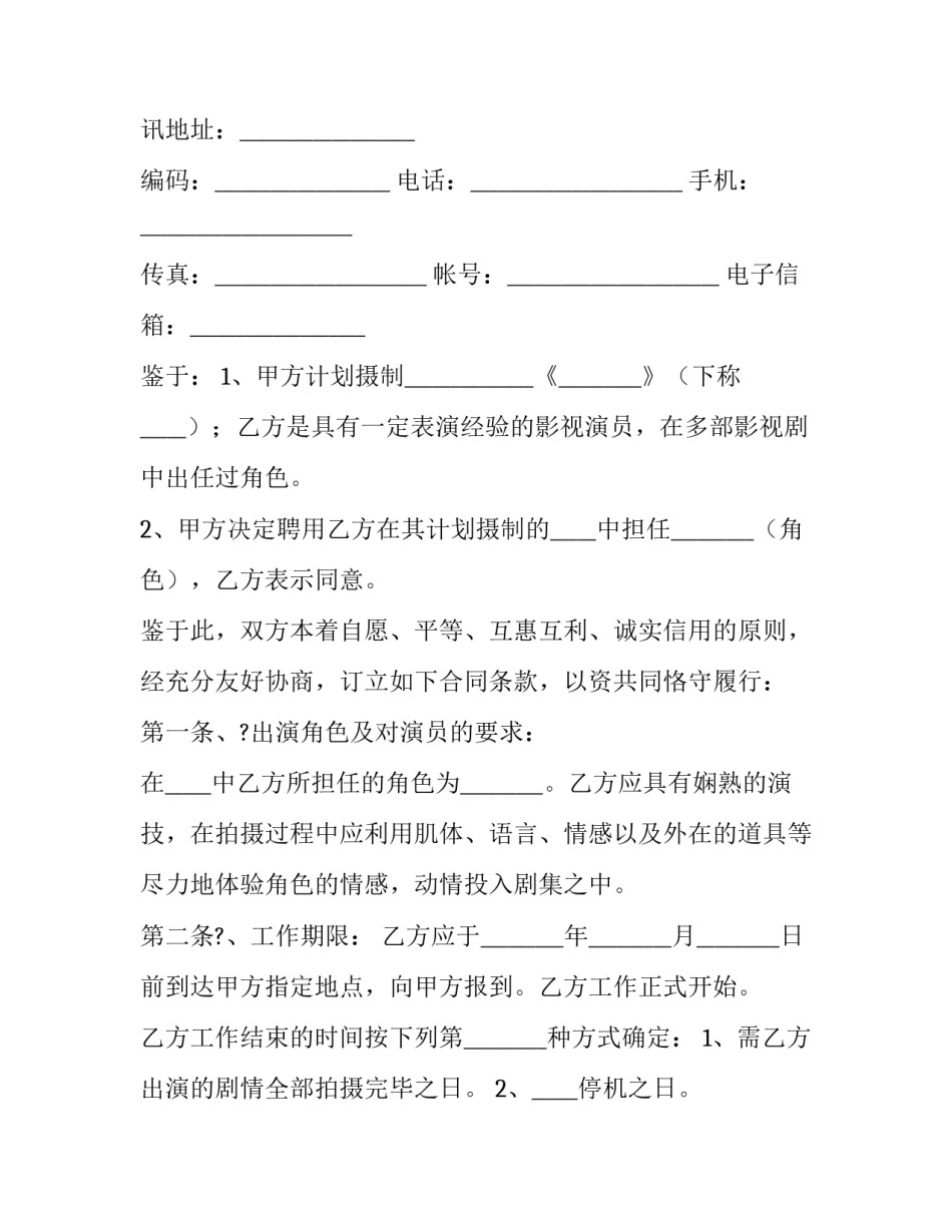 电影演员聘用合同 演员 合同(七篇)_第2页