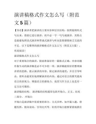 演讲稿格式作文怎么写（附范文5篇）