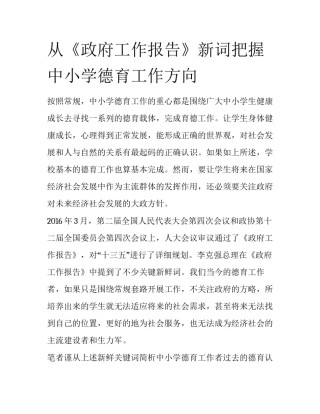 从《政府工作报告》新词把握中小学德育工作方向