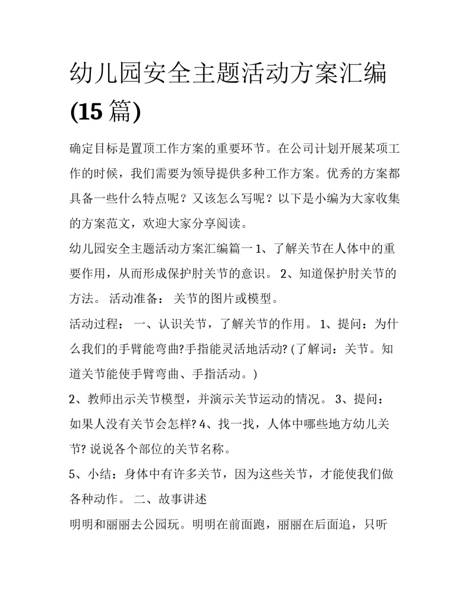 幼儿园安全主题活动方案汇编(15篇)_第1页