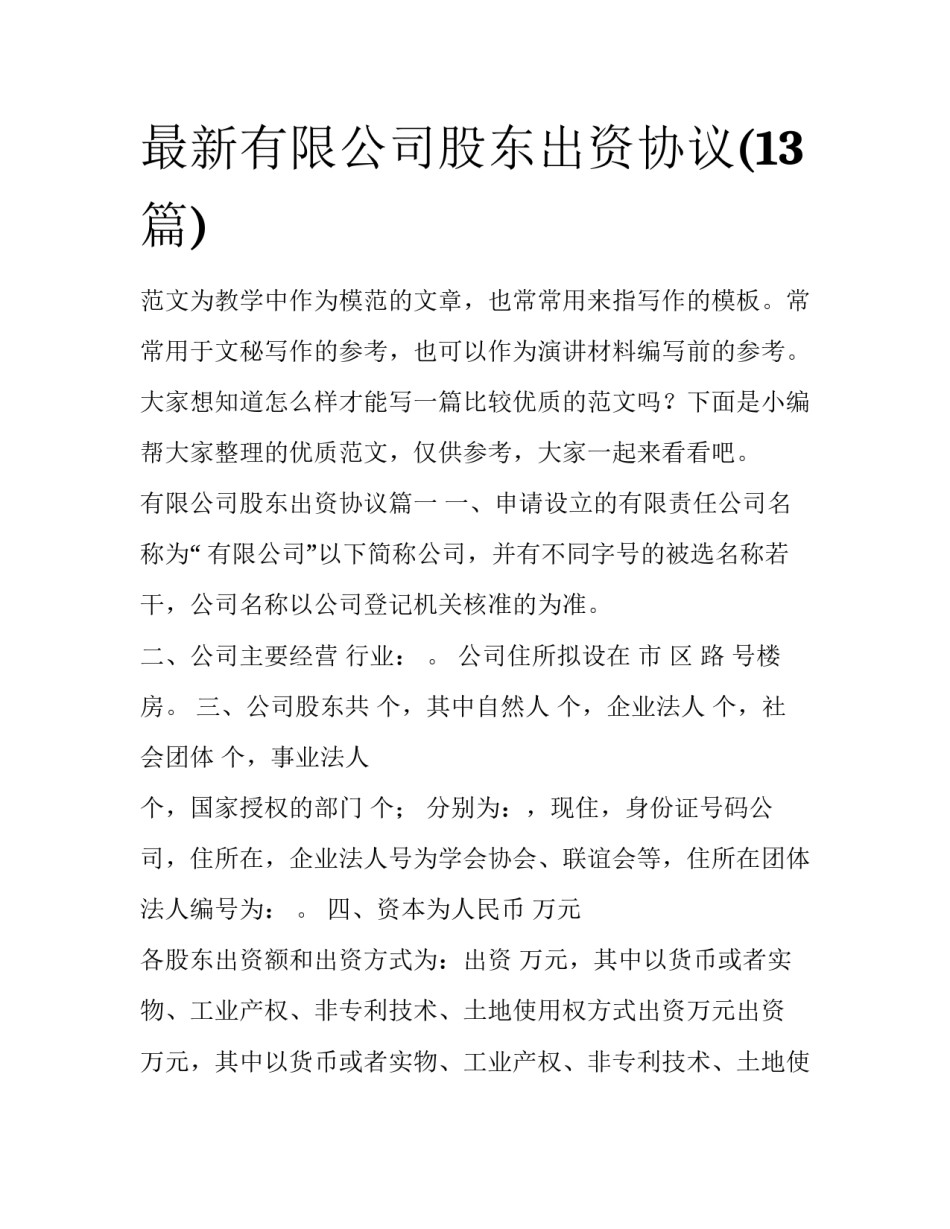 最新有限公司股东出资协议(13篇)_第1页