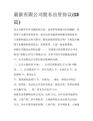 最新有限公司股东出资协议(13篇)