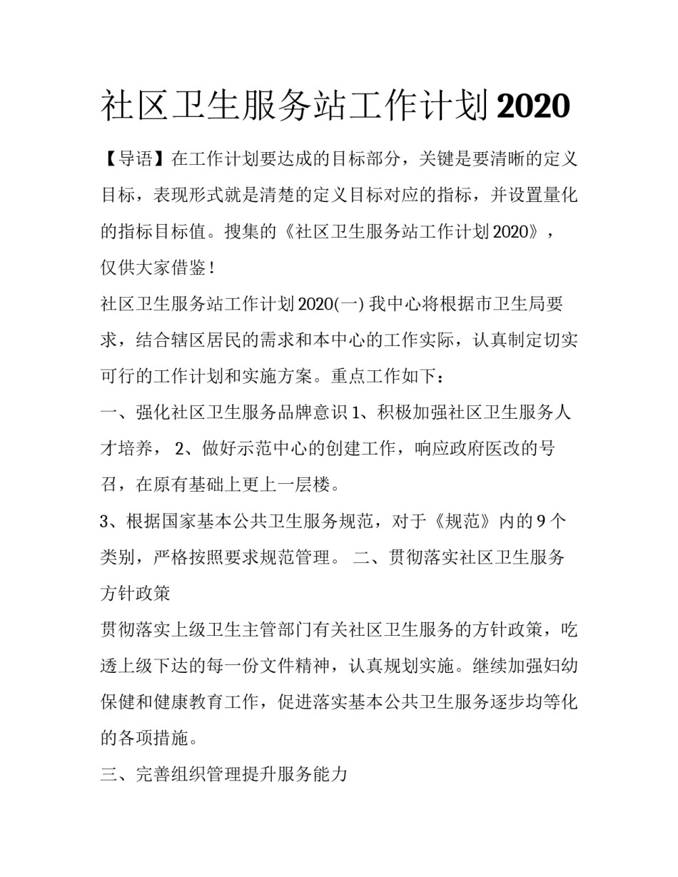 社区卫生服务站工作计划2020_第1页