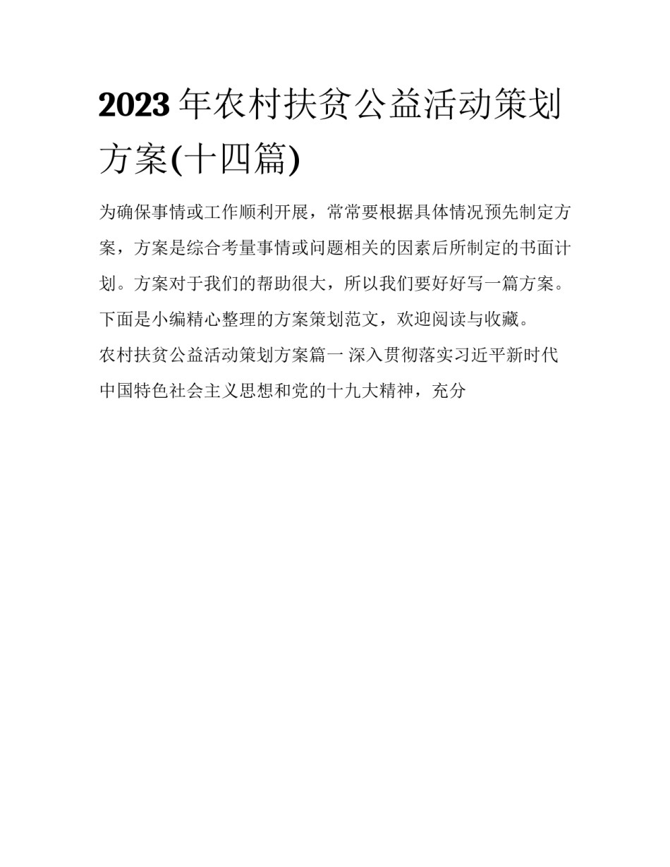 2023年农村扶贫公益活动策划方案(十四篇)_第1页