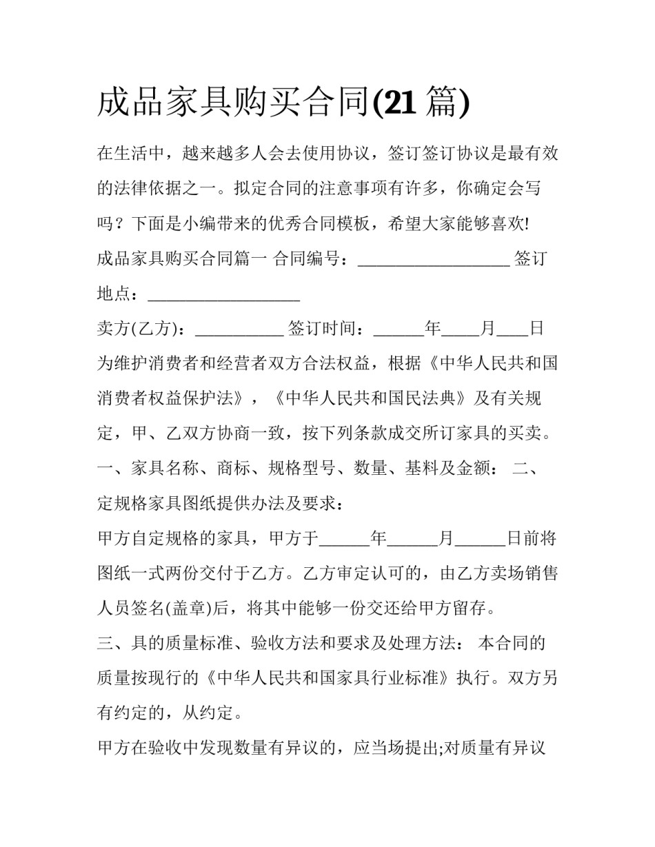 成品家具购买合同(21篇)_第1页