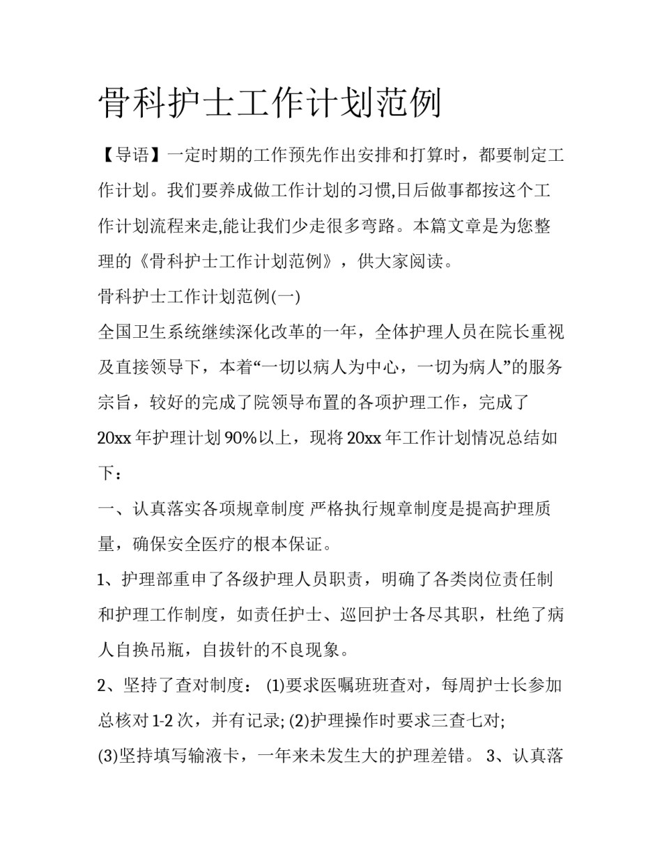 骨科护士工作计划范例_第1页