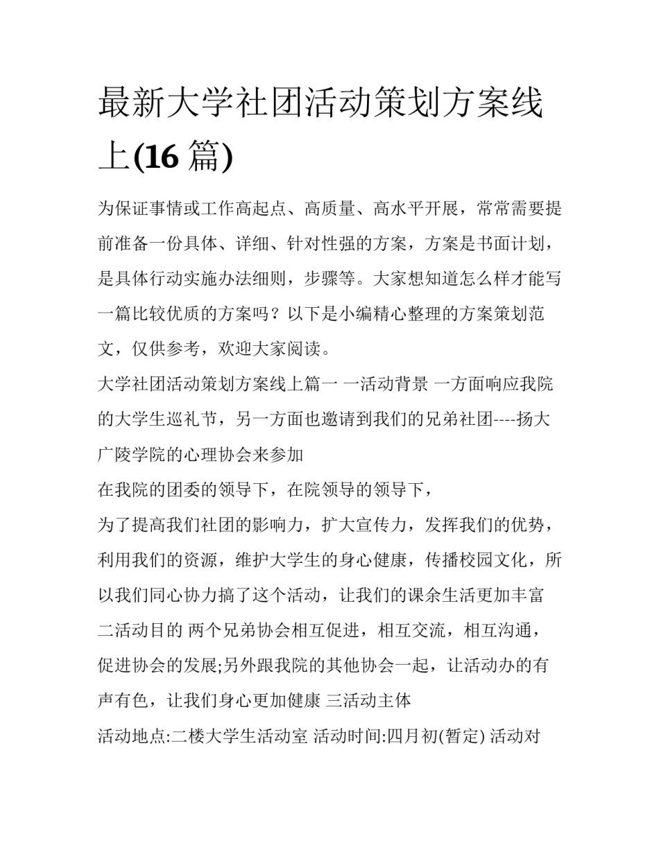 最新大学社团活动策划方案线上(16篇)_第1页
