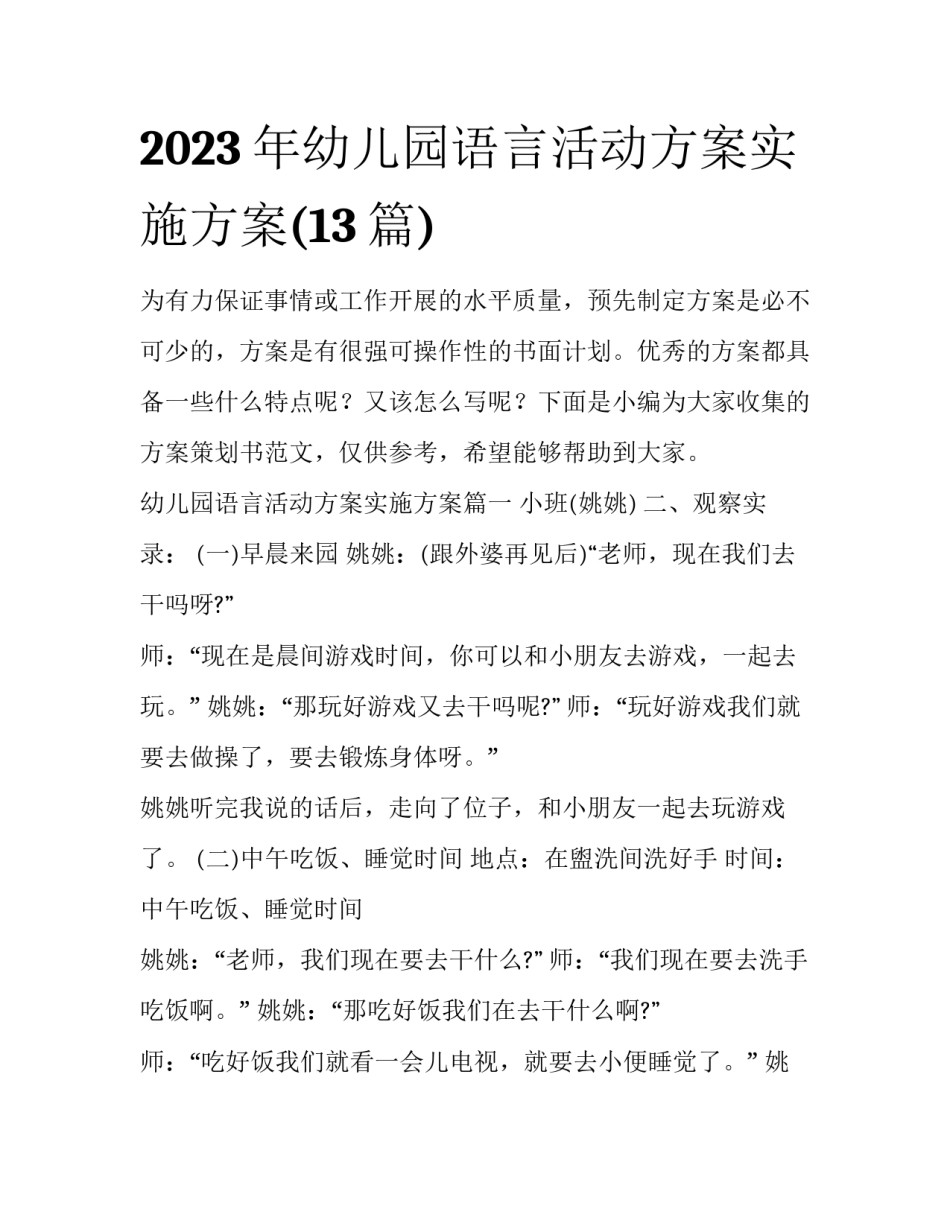 2023年幼儿园语言活动方案实施方案(13篇)_第1页