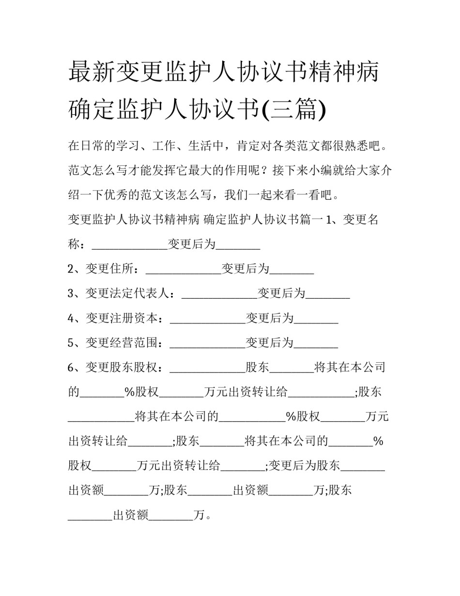 最新变更监护人协议书精神病 确定监护人协议书(三篇)_第1页