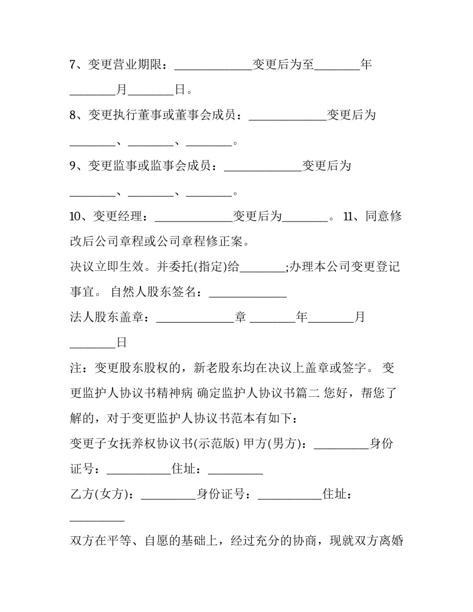 最新变更监护人协议书精神病 确定监护人协议书(三篇)_第2页