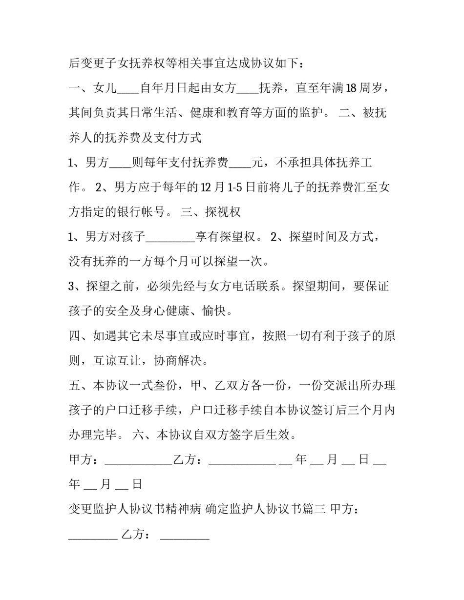 最新变更监护人协议书精神病 确定监护人协议书(三篇)_第3页