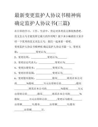最新变更监护人协议书精神病 确定监护人协议书(三篇)