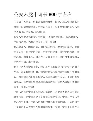 公安入党申请书800字左右