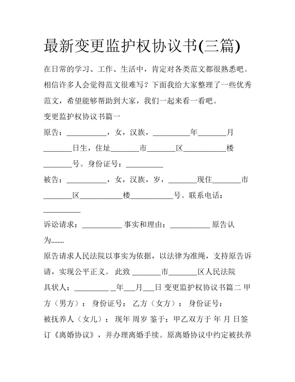 最新变更监护权协议书(三篇)_第1页