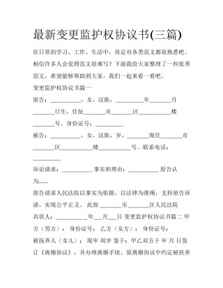 最新变更监护权协议书(三篇)
