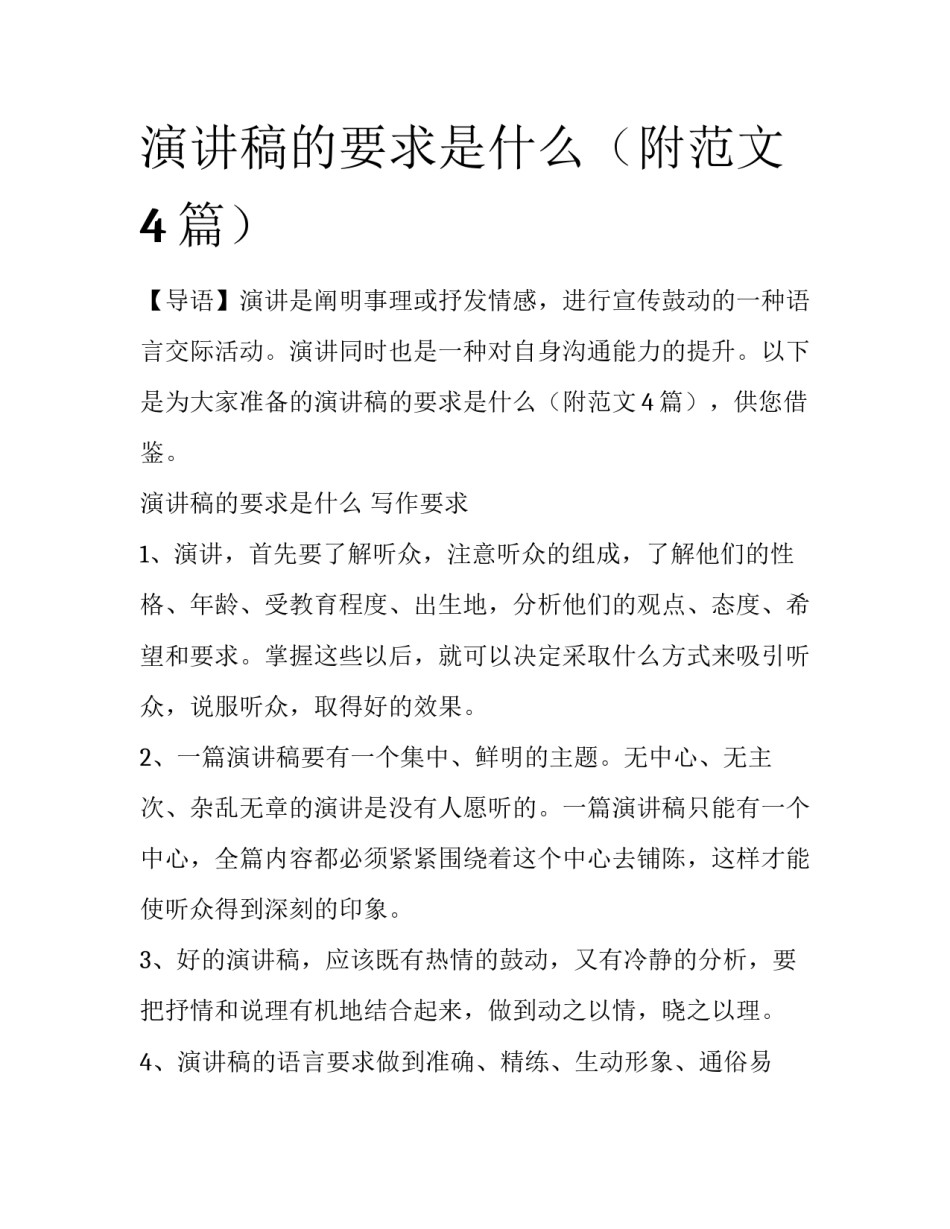 演讲稿的要求是什么（附范文4篇）_第1页