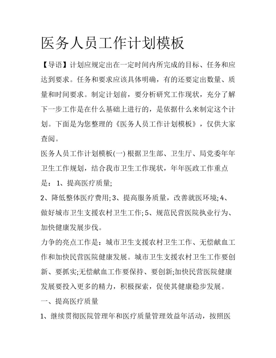 医务人员工作计划模板_第1页