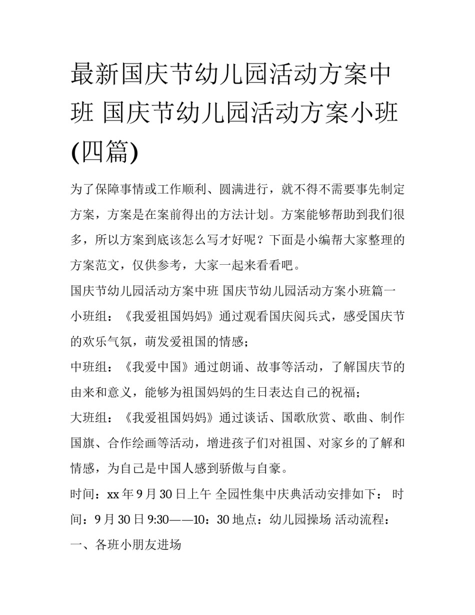 最新国庆节幼儿园活动方案中班 国庆节幼儿园活动方案小班(四篇)_第1页