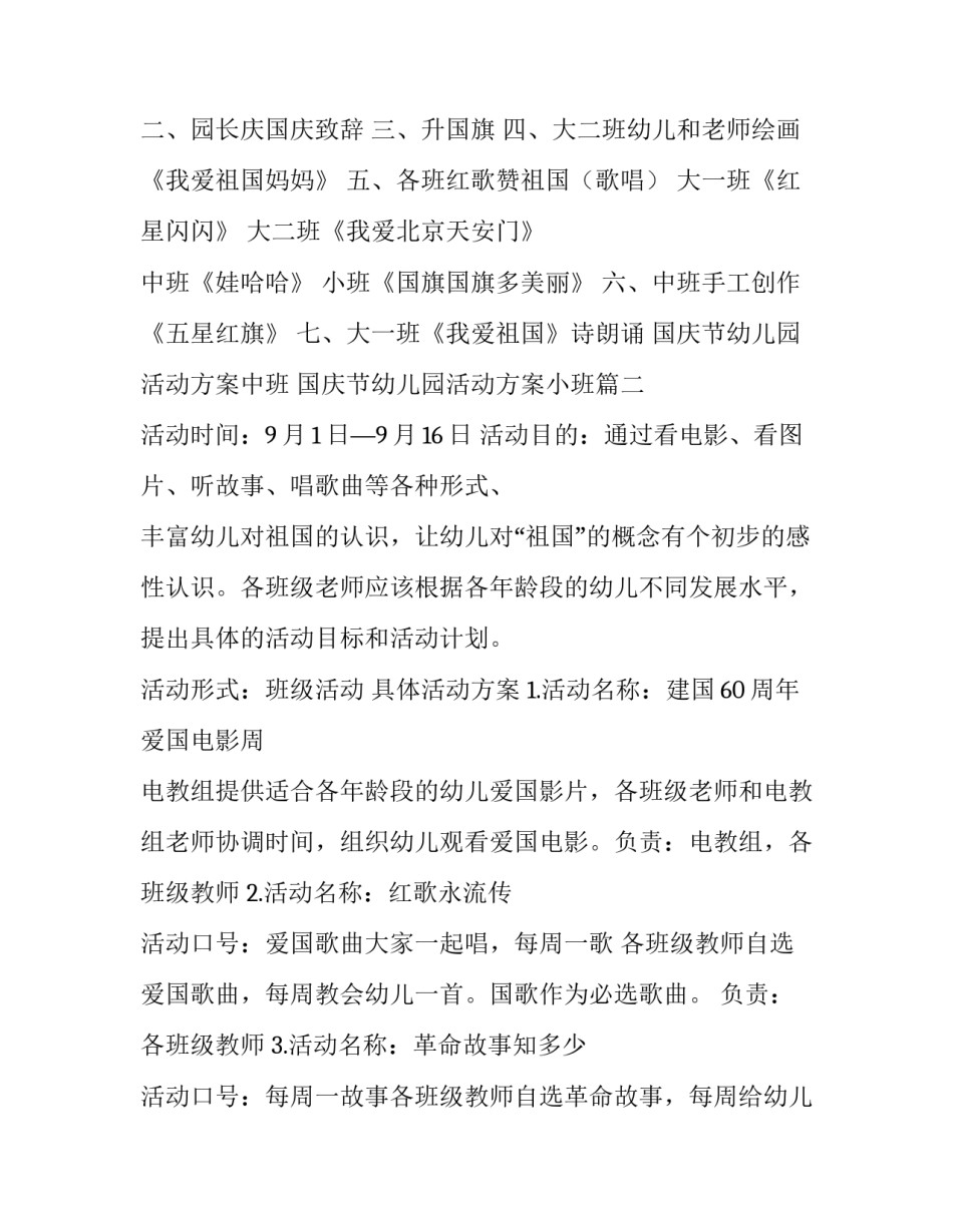 最新国庆节幼儿园活动方案中班 国庆节幼儿园活动方案小班(四篇)_第2页
