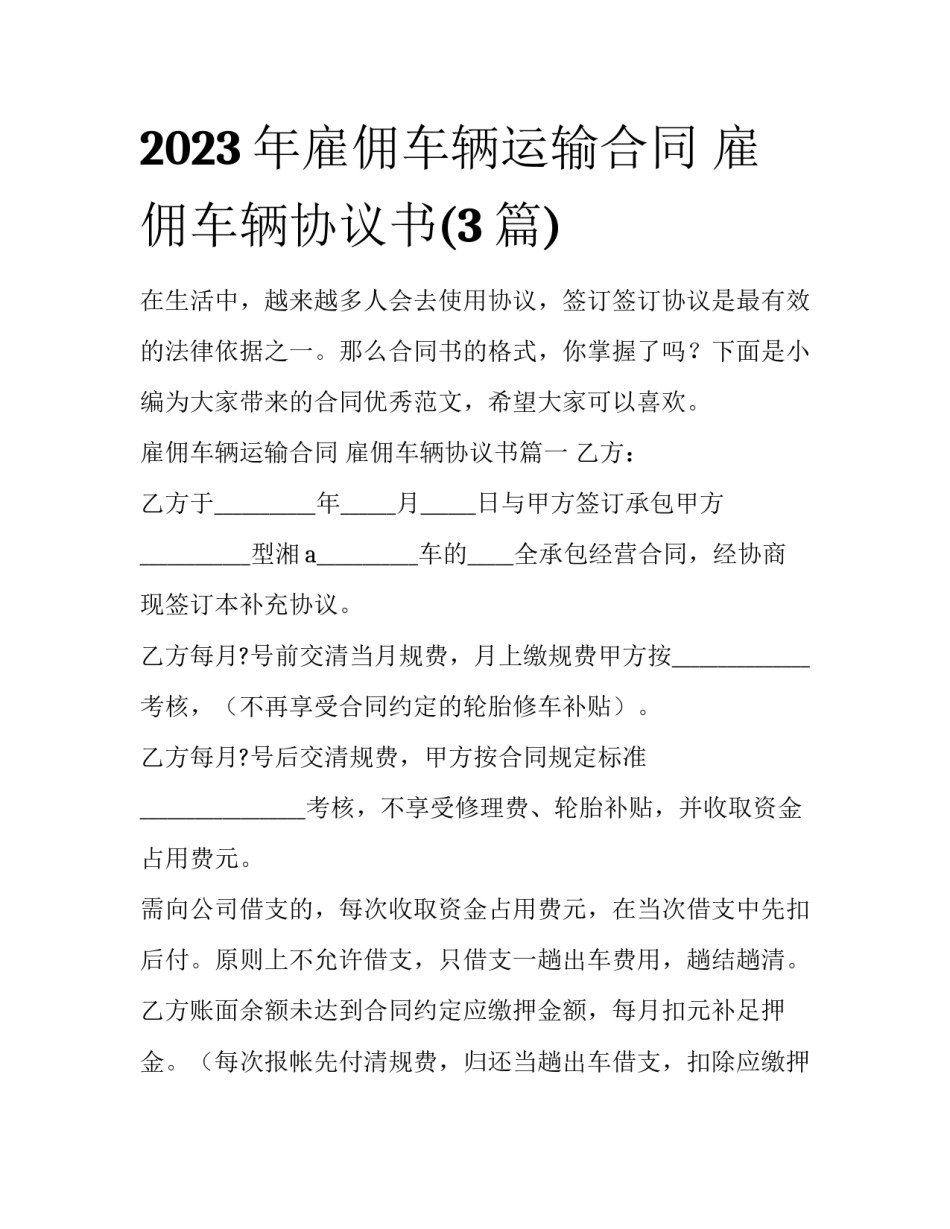 2023年雇佣车辆运输合同 雇佣车辆协议书(3篇)_第1页