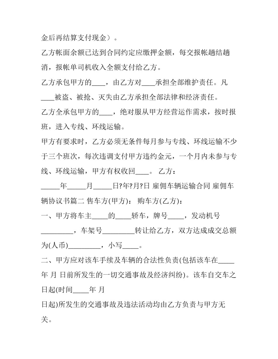 2023年雇佣车辆运输合同 雇佣车辆协议书(3篇)_第2页