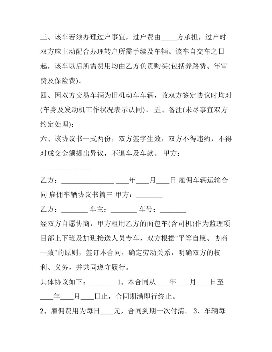 2023年雇佣车辆运输合同 雇佣车辆协议书(3篇)_第3页