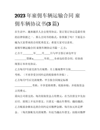 2023年雇佣车辆运输合同 雇佣车辆协议书(3篇)