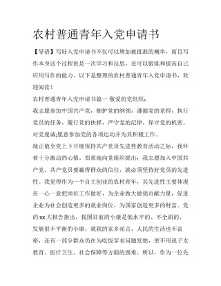 农村普通青年入党申请书