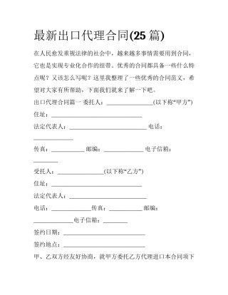 最新出口代理合同(25篇)