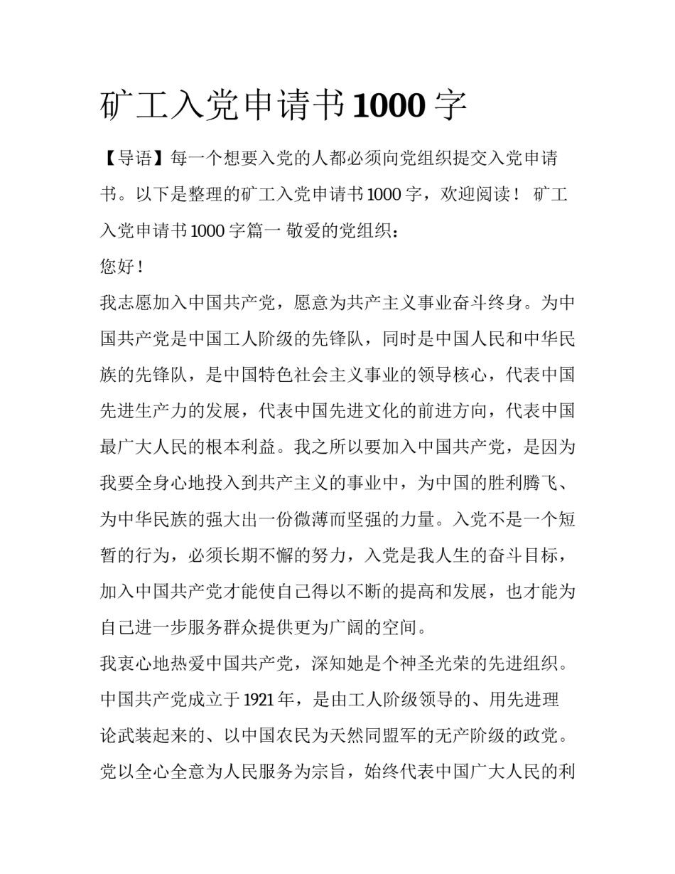 矿工入党申请书1000字_第1页
