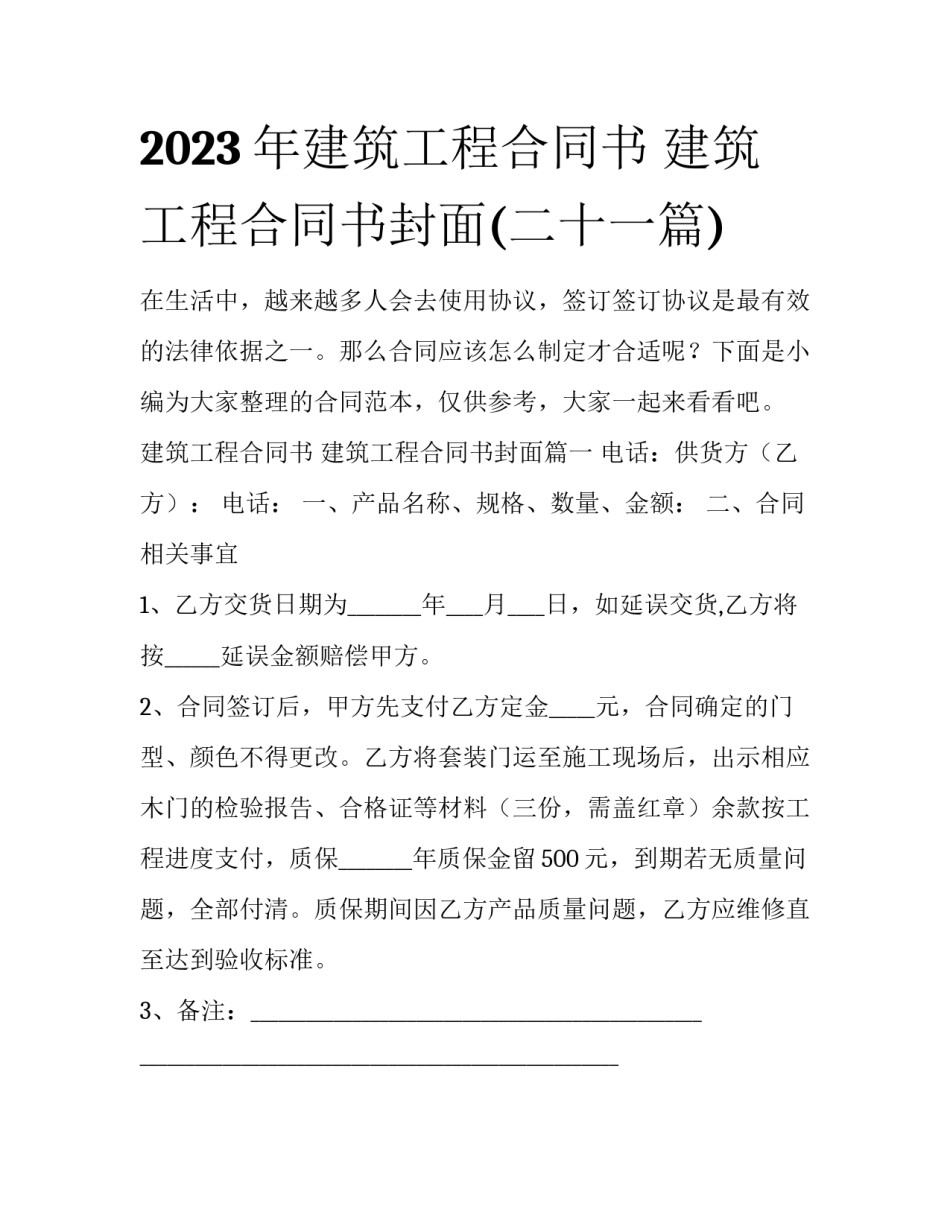 2023年建筑工程合同书 建筑工程合同书封面(二十一篇)_第1页