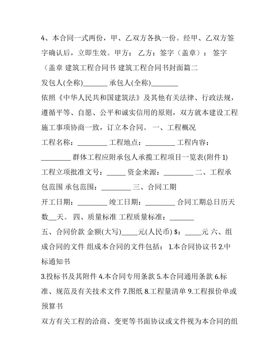 2023年建筑工程合同书 建筑工程合同书封面(二十一篇)_第2页